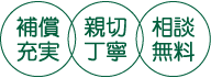補償充実・親切丁寧・相談無料