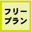 フリープラン