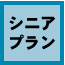 シニアプラン