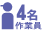 作業員4名