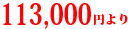 113,000円より