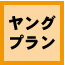 ヤングプラン